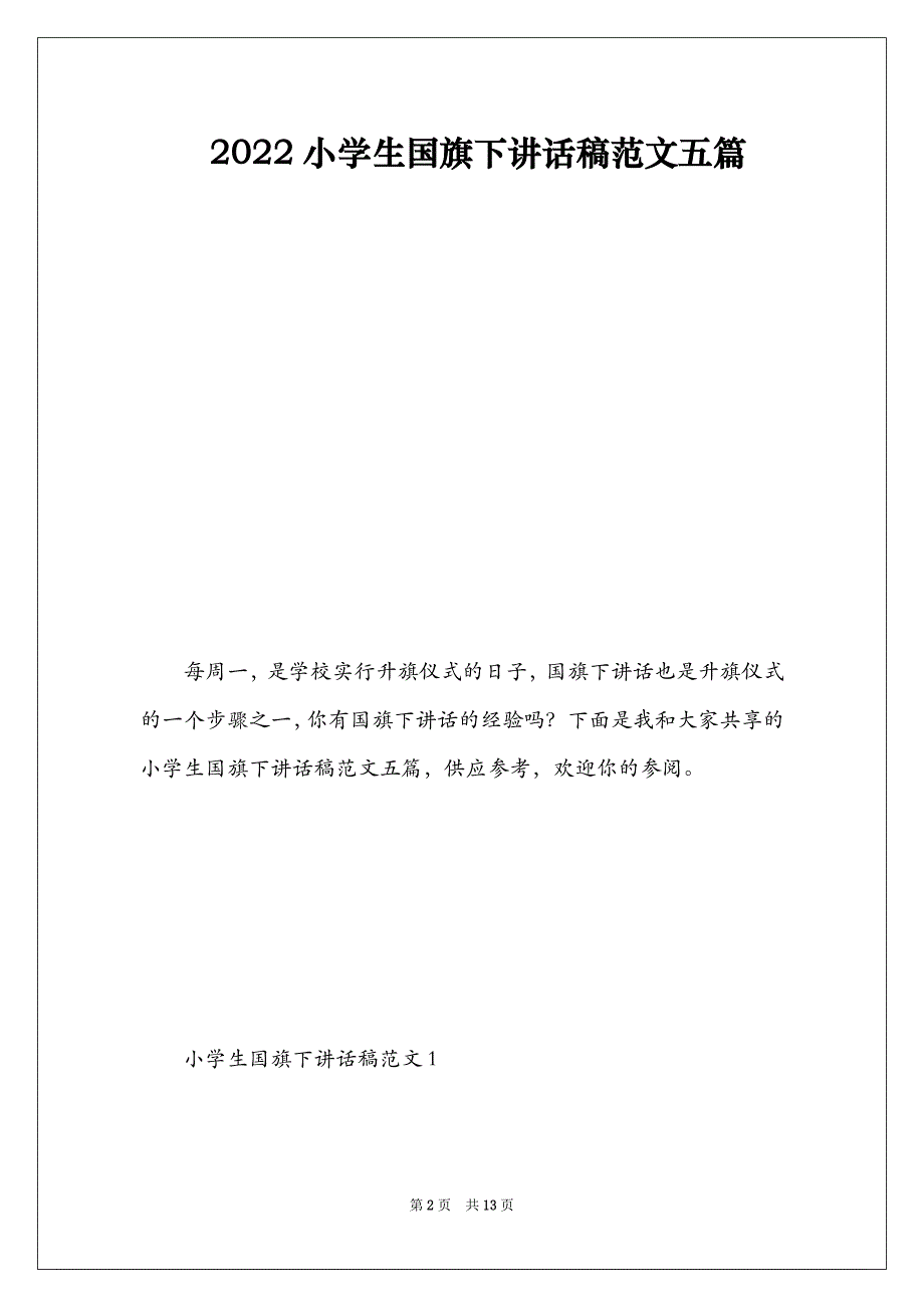 2022小学生国旗下讲话稿范文五篇_第2页