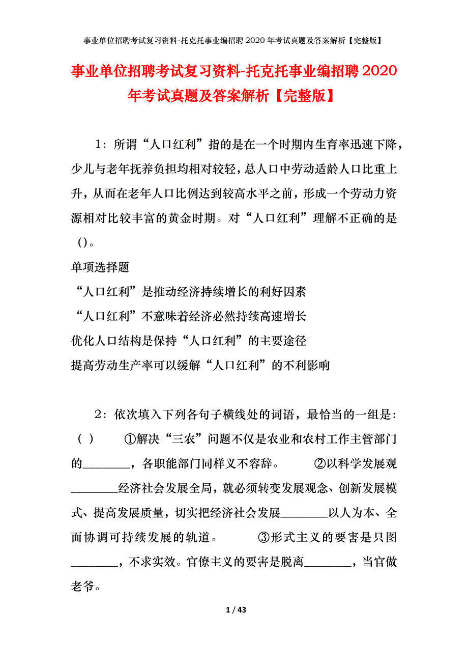 事业单位招聘考试复习资料-托克托事业编招聘2020年考试真题及答案解析【完整版】_第1页