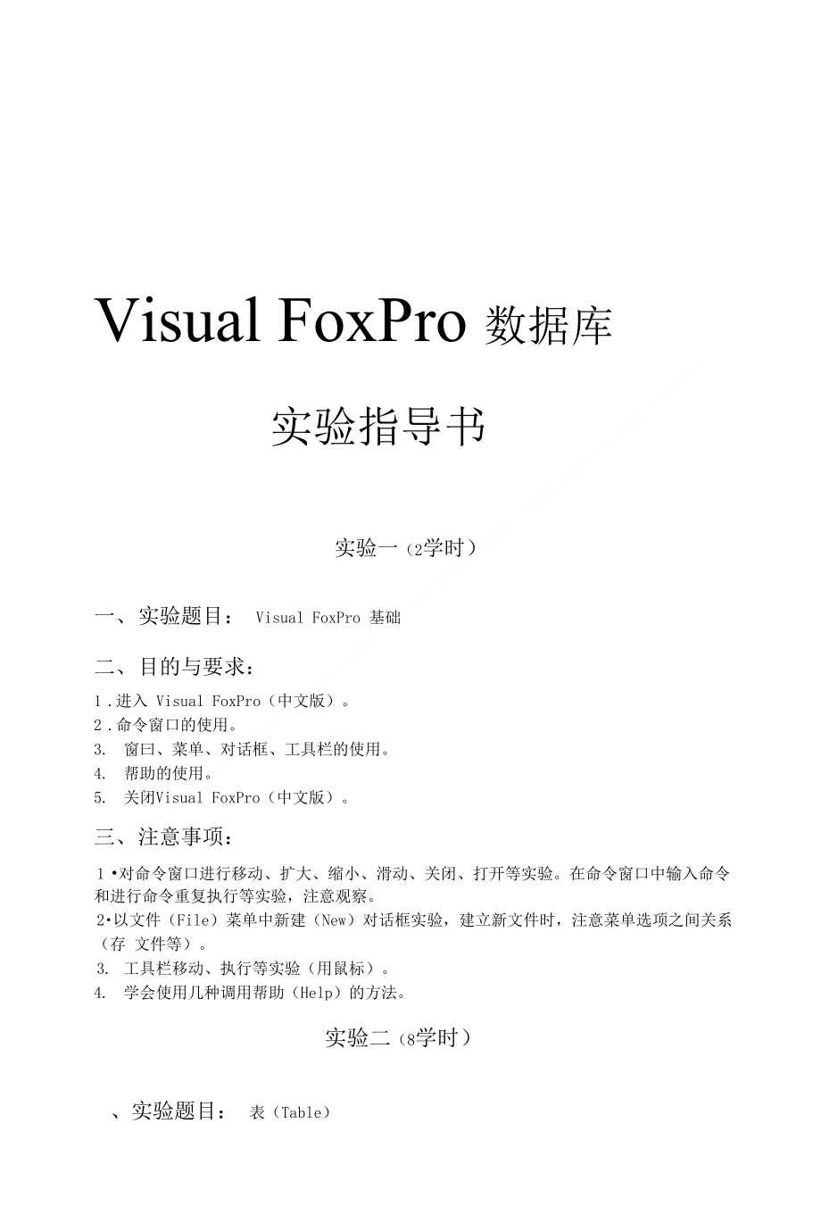 VisualFoxPro数据库课程实验指导书_第1页