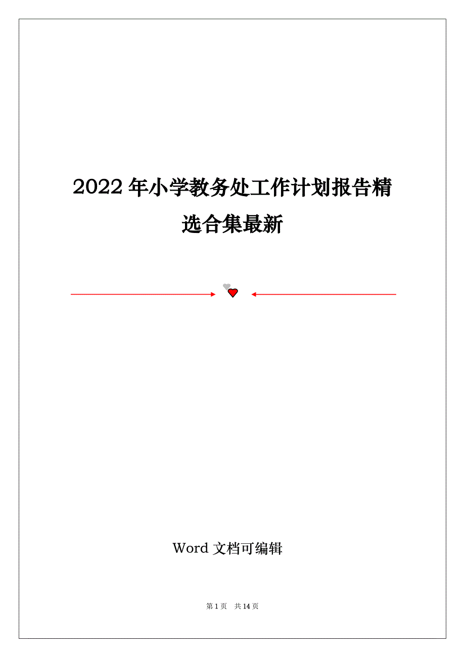 2022年小学教务处工作计划报告精选合集最新_第1页