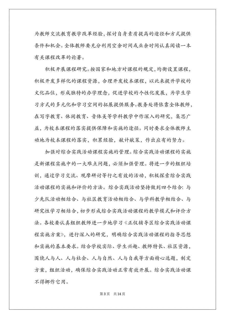 2022年小学教务处工作计划报告精选合集最新_第3页