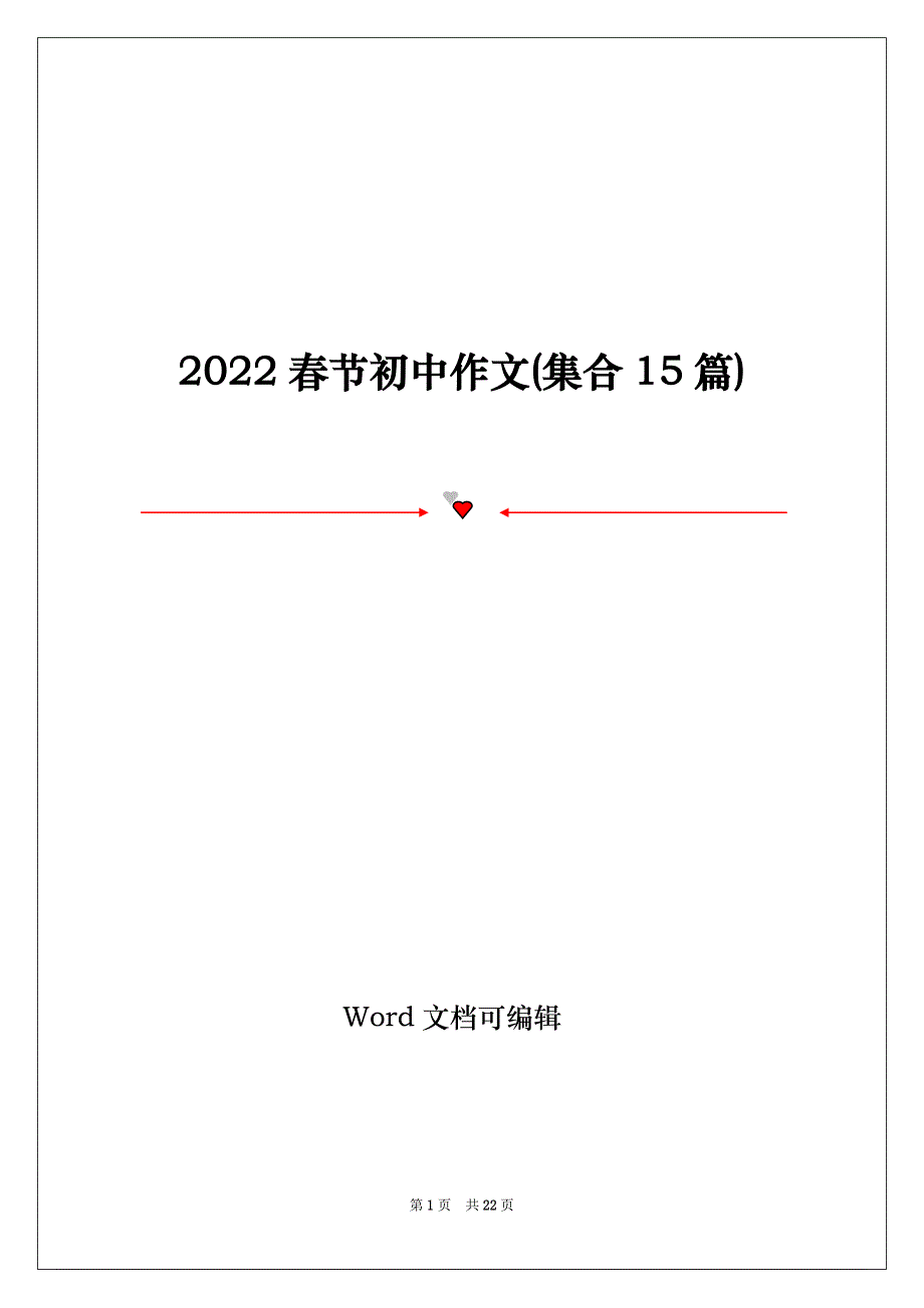 2022春节初中作文(集合15篇)_第1页