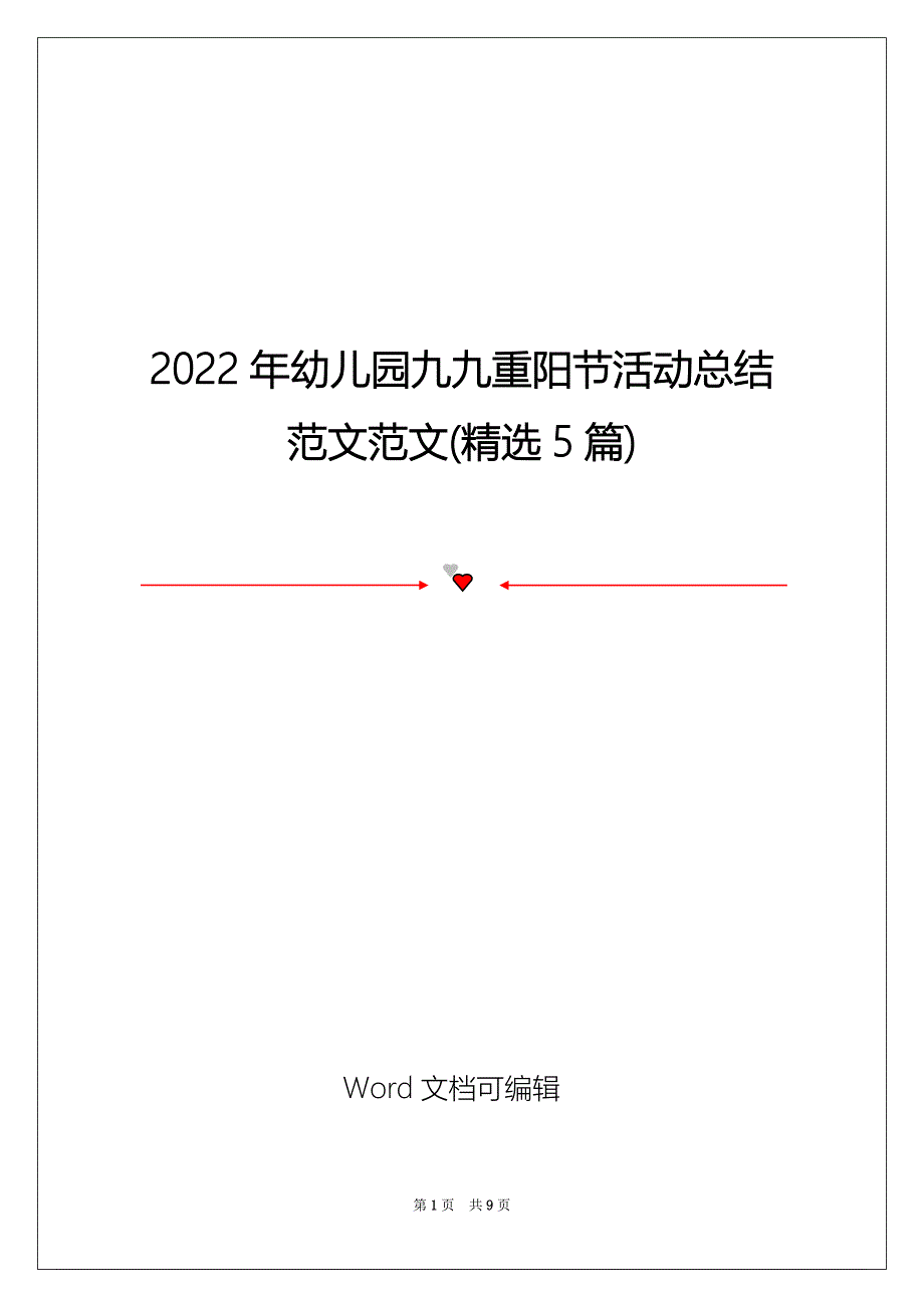 2022年幼儿园九九重阳节活动总结范文范文(精选5篇)_第1页