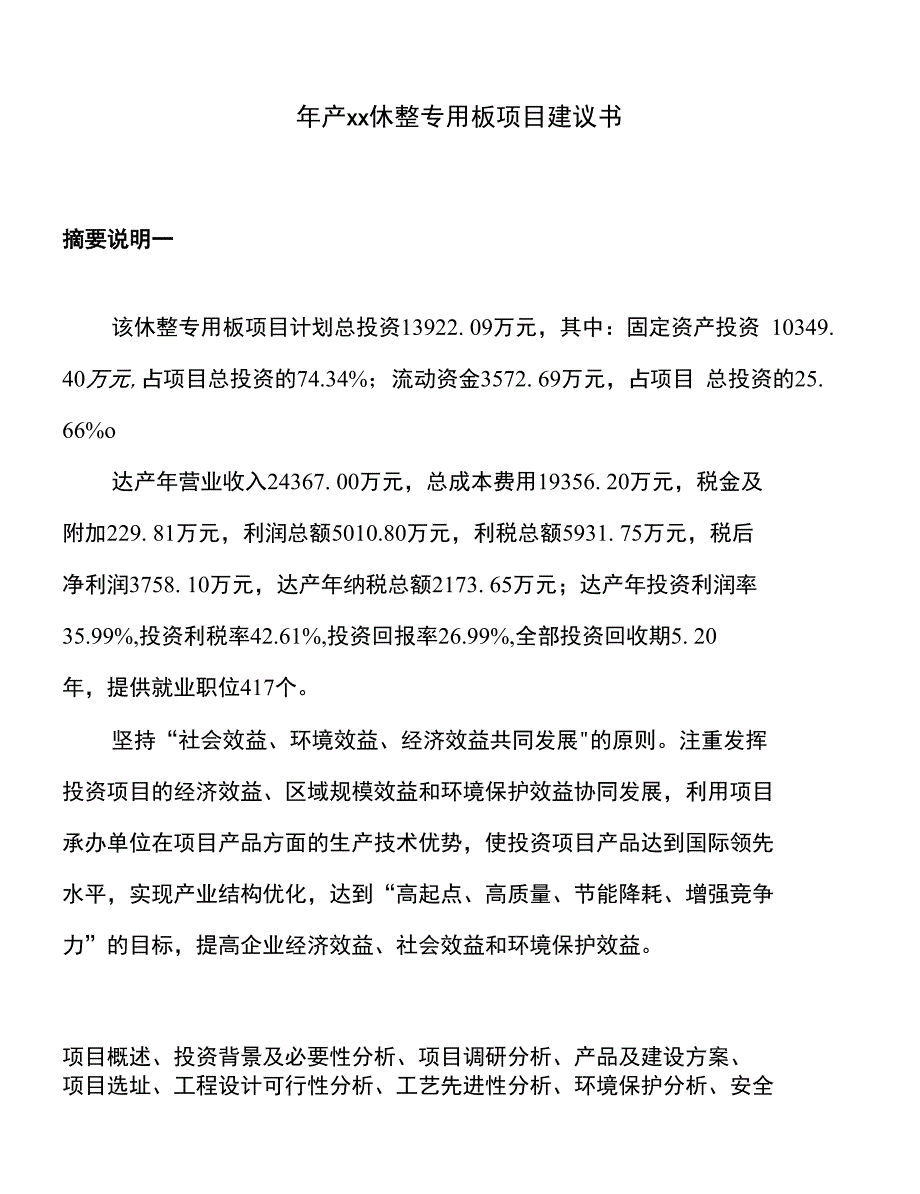 年产xx休整专用板项目建议书_第1页