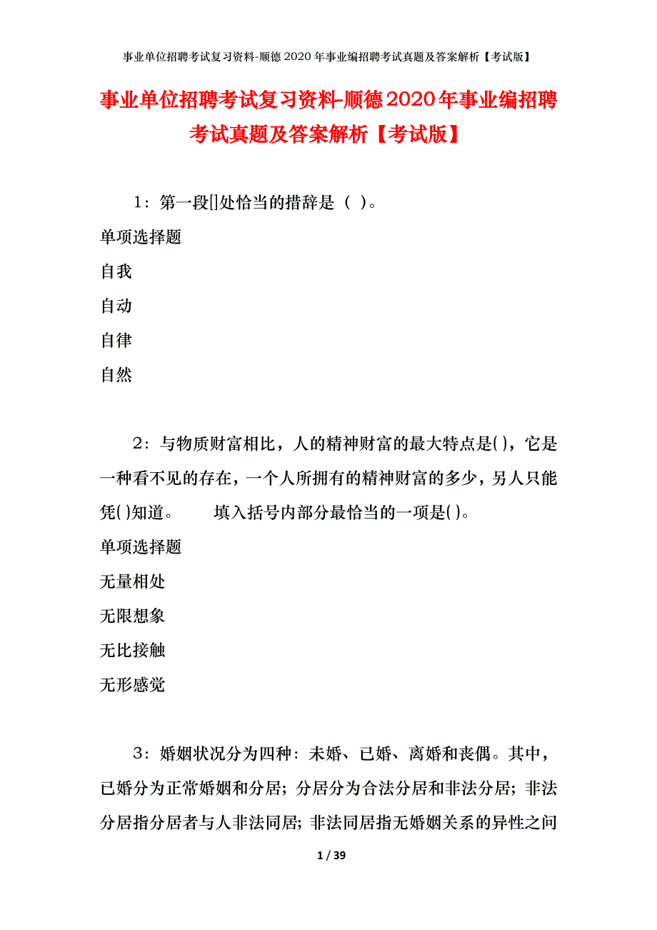 事业单位招聘考试复习资料-顺德2020年事业编招聘考试真题及答案解析【考试版】_第1页