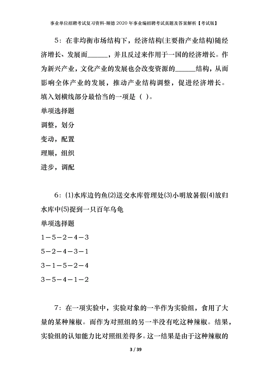 事业单位招聘考试复习资料-顺德2020年事业编招聘考试真题及答案解析【考试版】_第3页