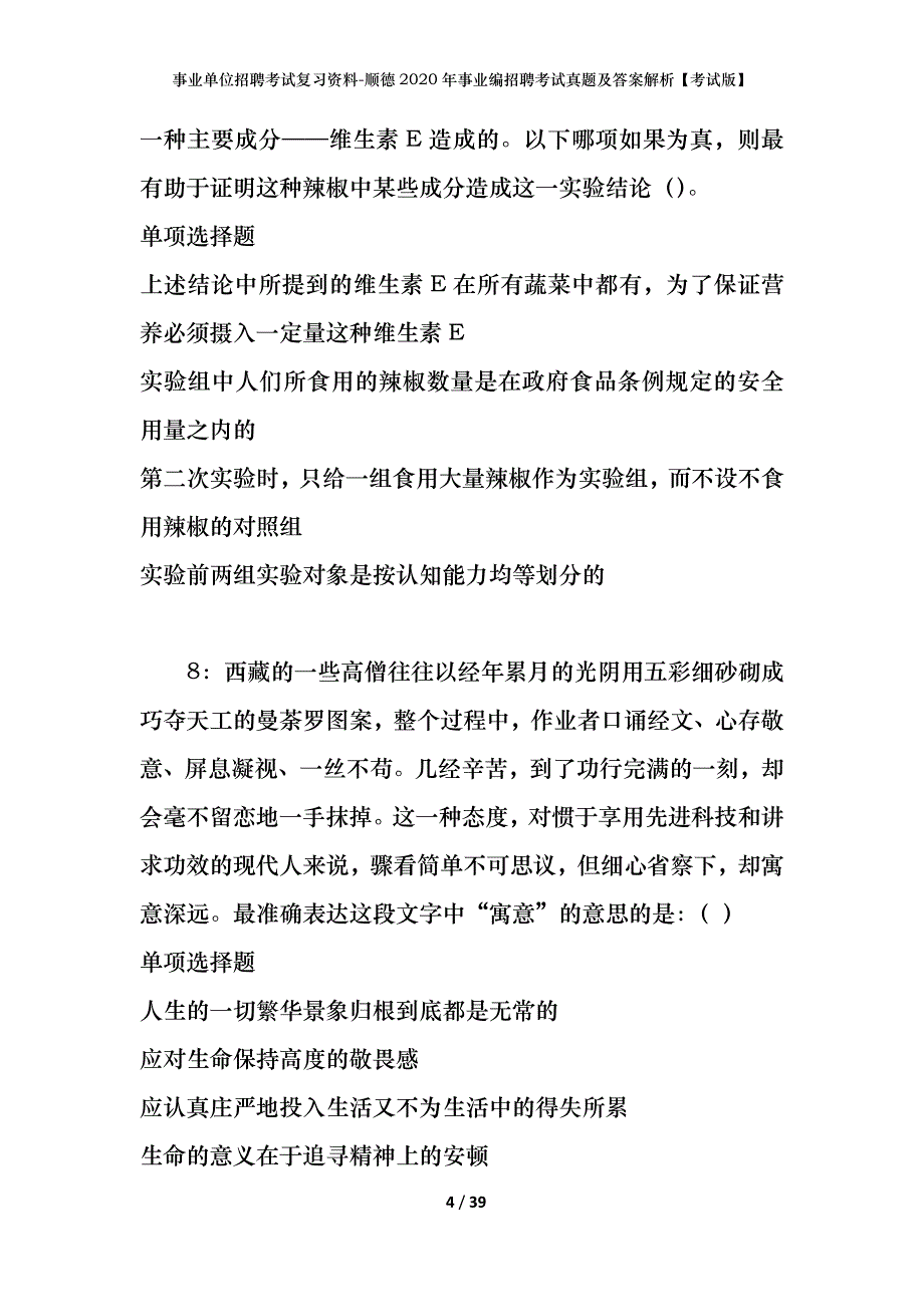 事业单位招聘考试复习资料-顺德2020年事业编招聘考试真题及答案解析【考试版】_第4页