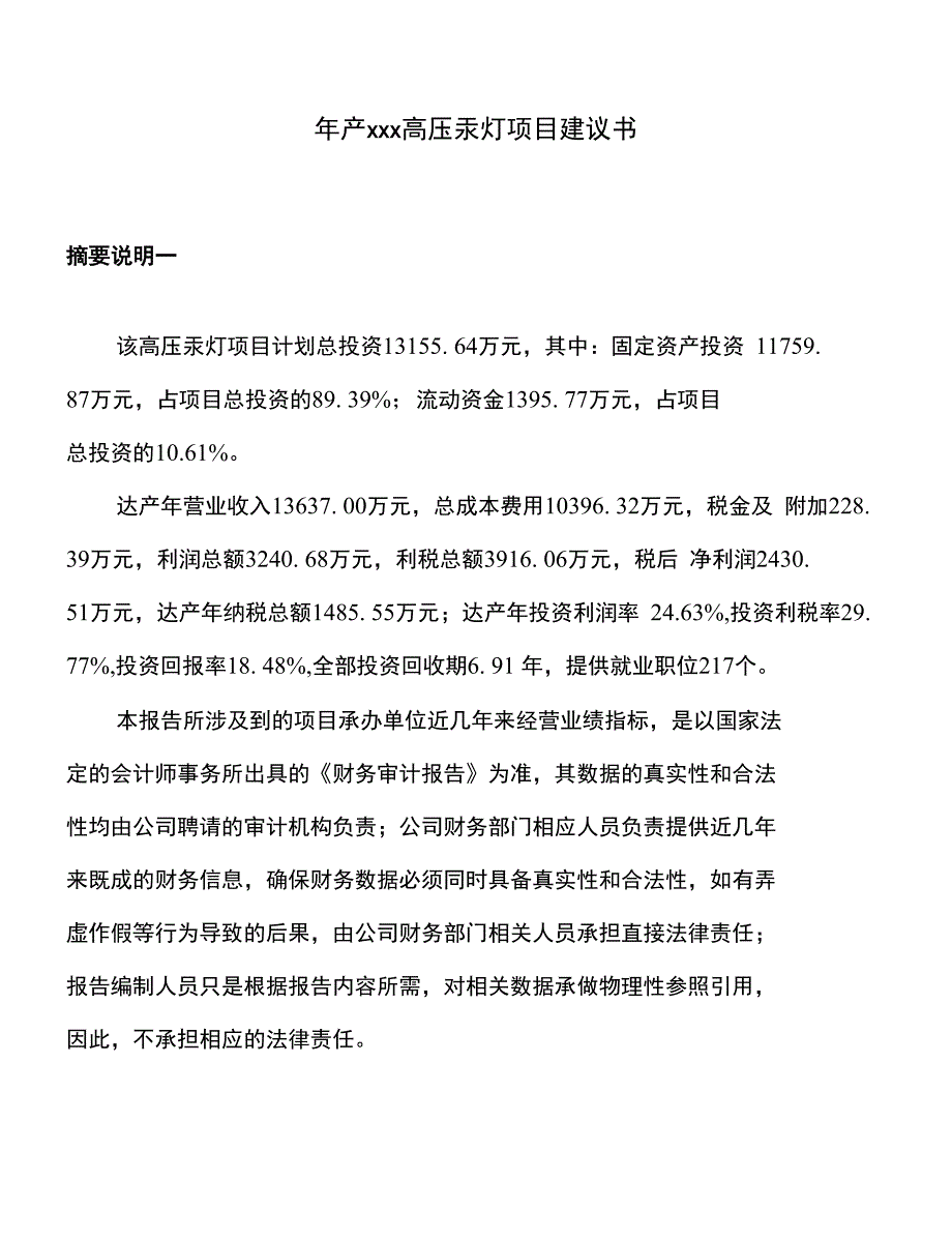 年产xxx高压汞灯项目建议书_第1页