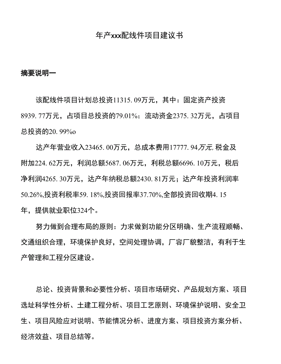 年产xxx配线件项目建议书_第1页