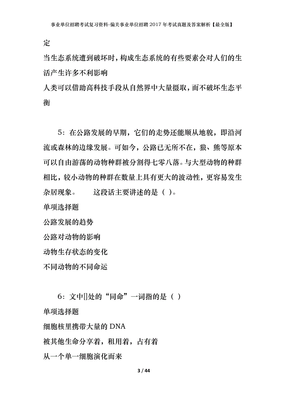 事业单位招聘考试复习资料-偏关事业单位招聘2017年考试真题及答案解析【最全版】_1_第3页