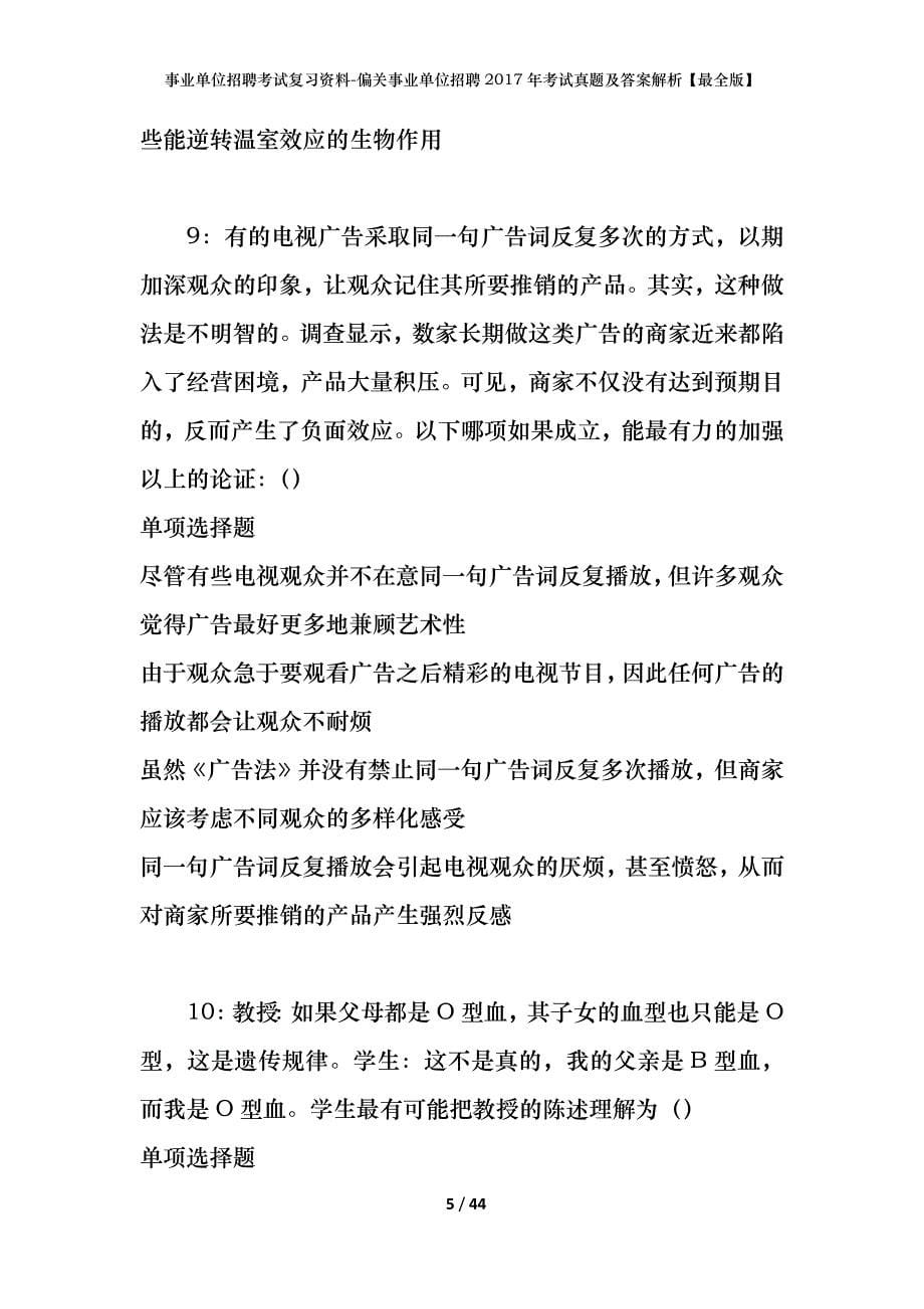 事业单位招聘考试复习资料-偏关事业单位招聘2017年考试真题及答案解析【最全版】_1_第5页