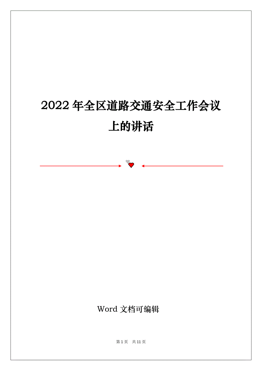 2022年全区道路交通安全工作会议上的讲话_第1页