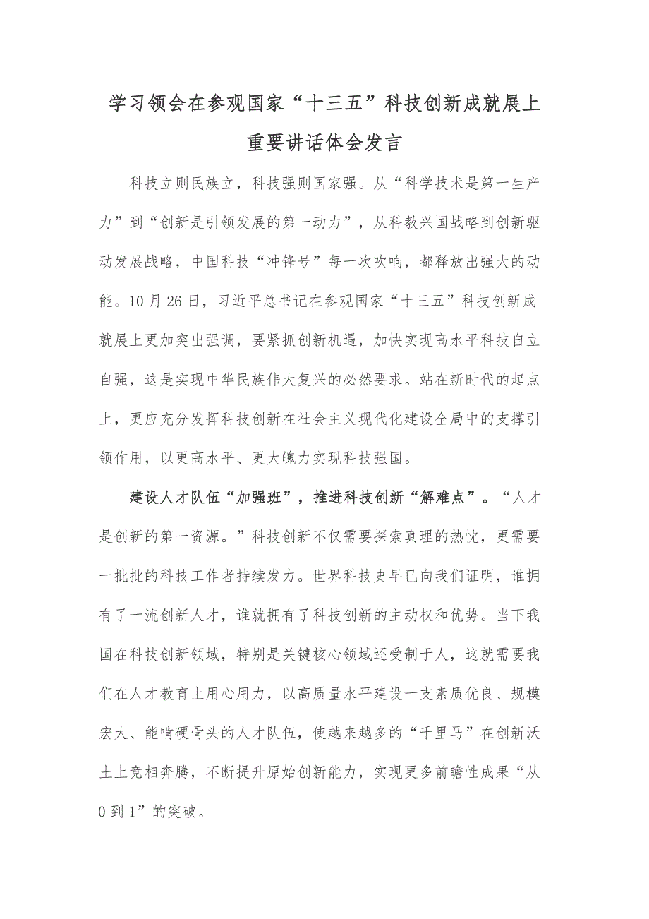 学习领会在参观国家“十三五”科技创新成就展上重要讲话体会发言_第1页