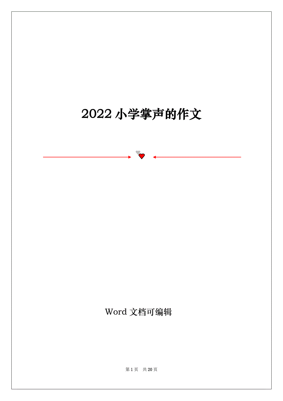 2022小学掌声的作文_第1页