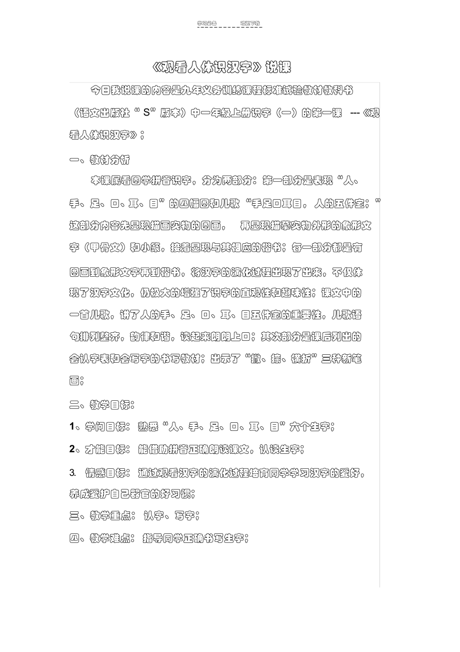 2021年观察人体识汉字说课稿_第1页