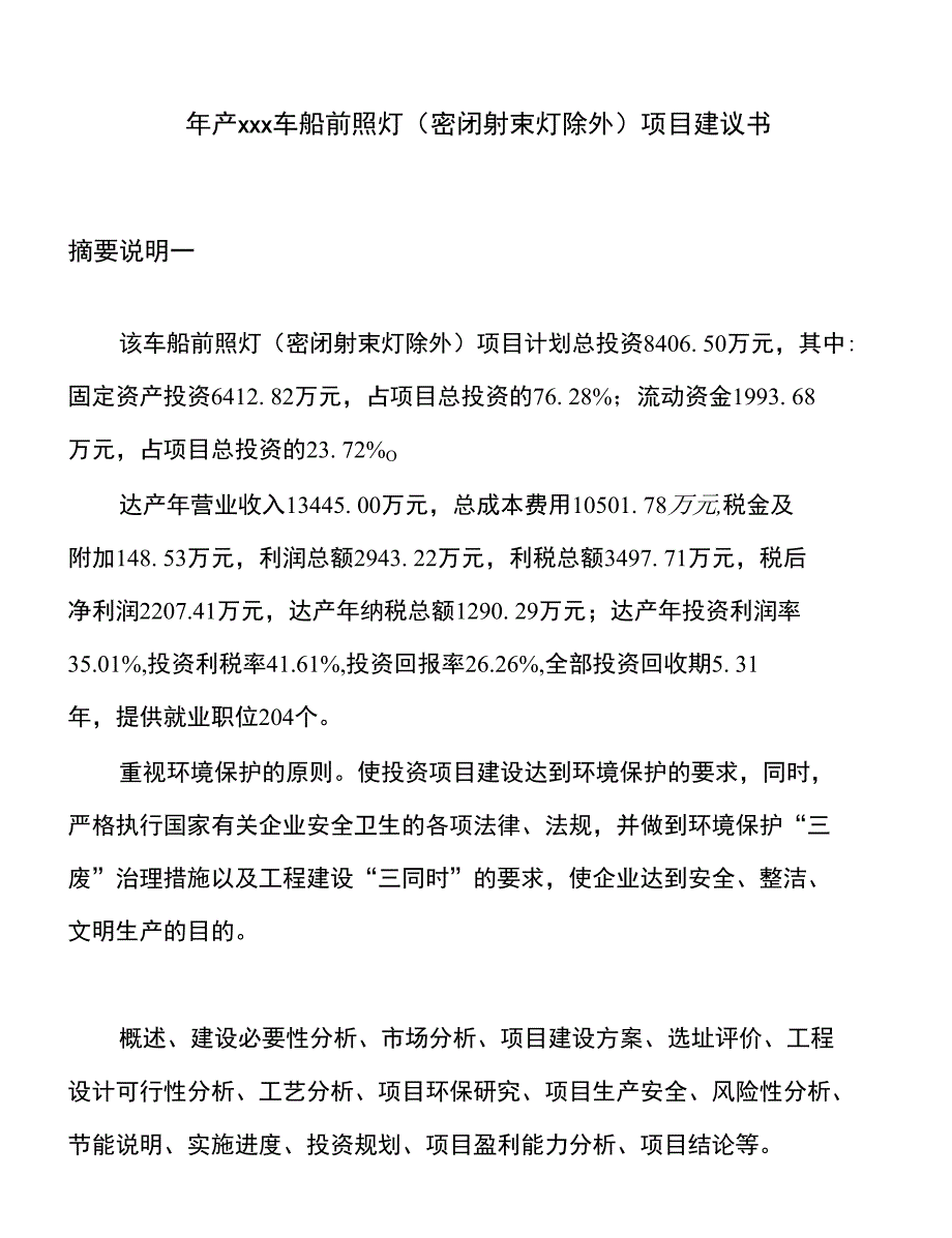 年产xxx车船前照灯(密闭射束灯除外)项目建议书_第1页