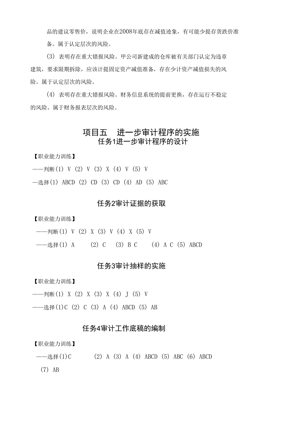 审计实务的答案_第4页