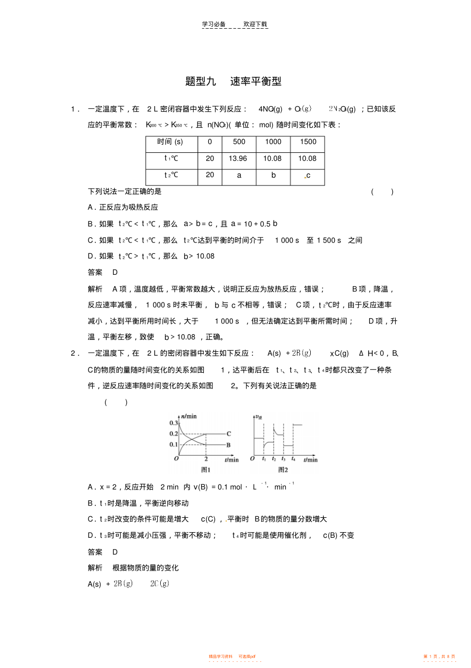 2021年高考化学题型九速率平衡型专题专练_第1页