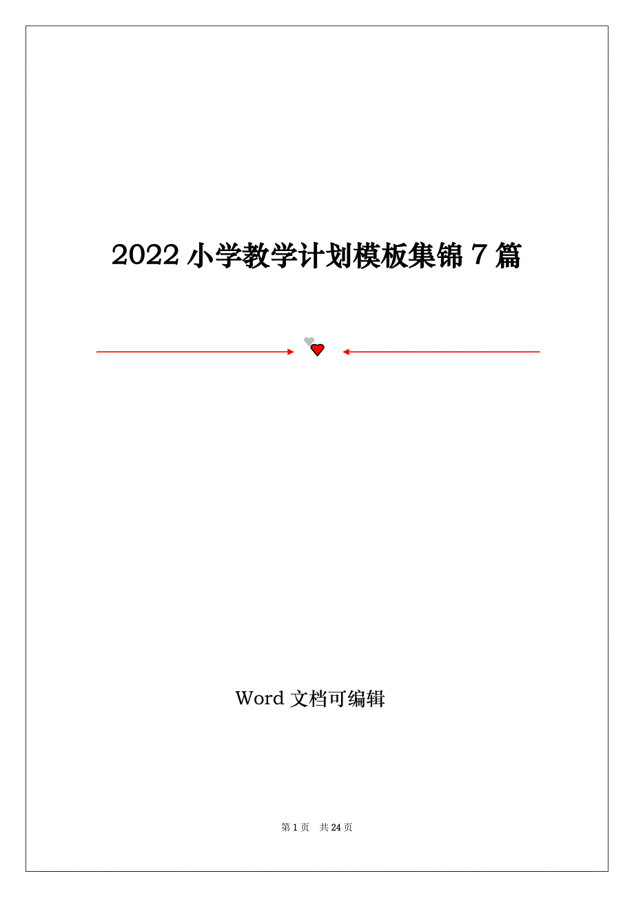 2022小学教学计划模板集锦7篇_第1页