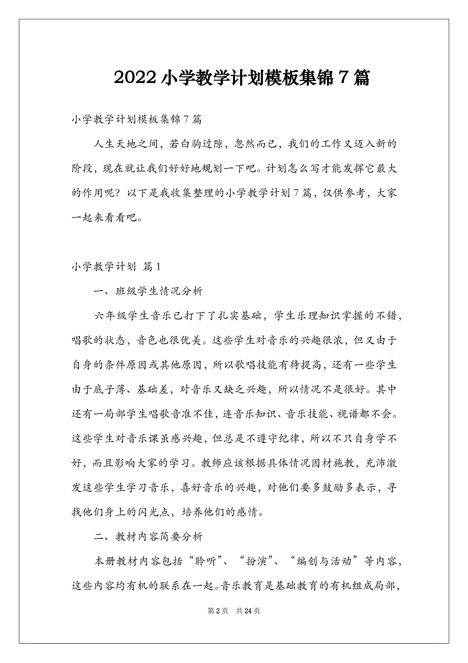 2022小学教学计划模板集锦7篇_第2页