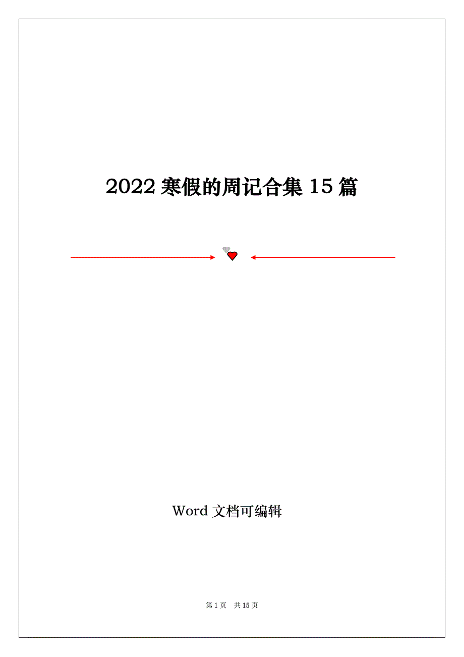 2022寒假的周记合集15篇_第1页