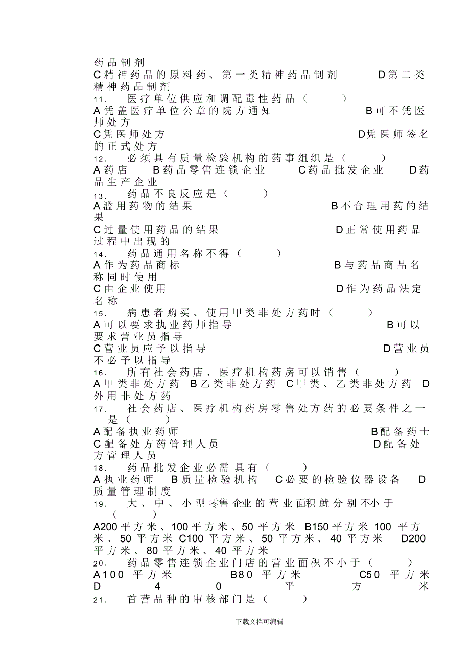 2021年药品从业人员培训考试试卷_第2页