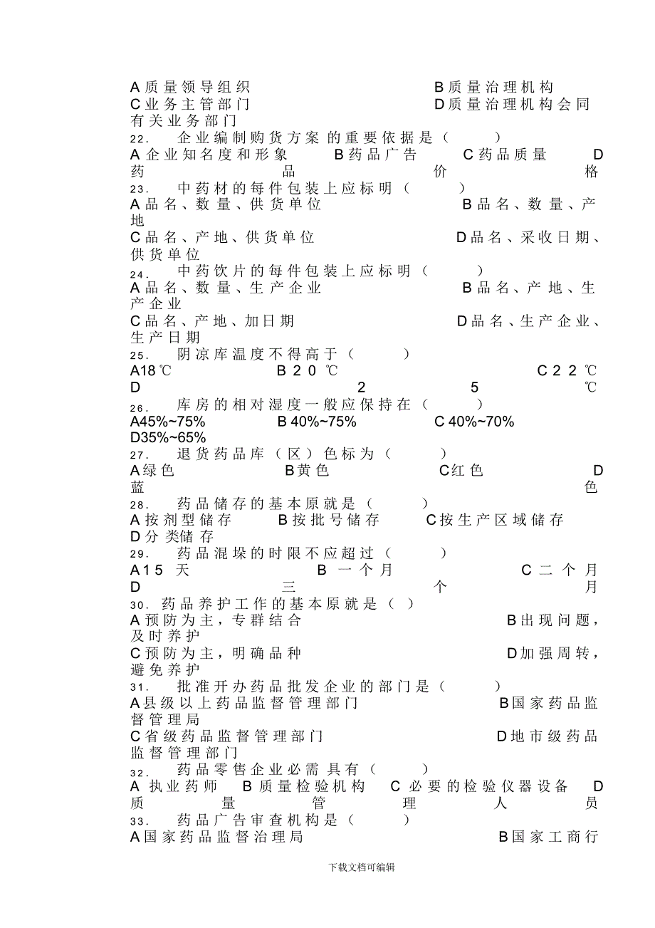 2021年药品从业人员培训考试试卷_第3页