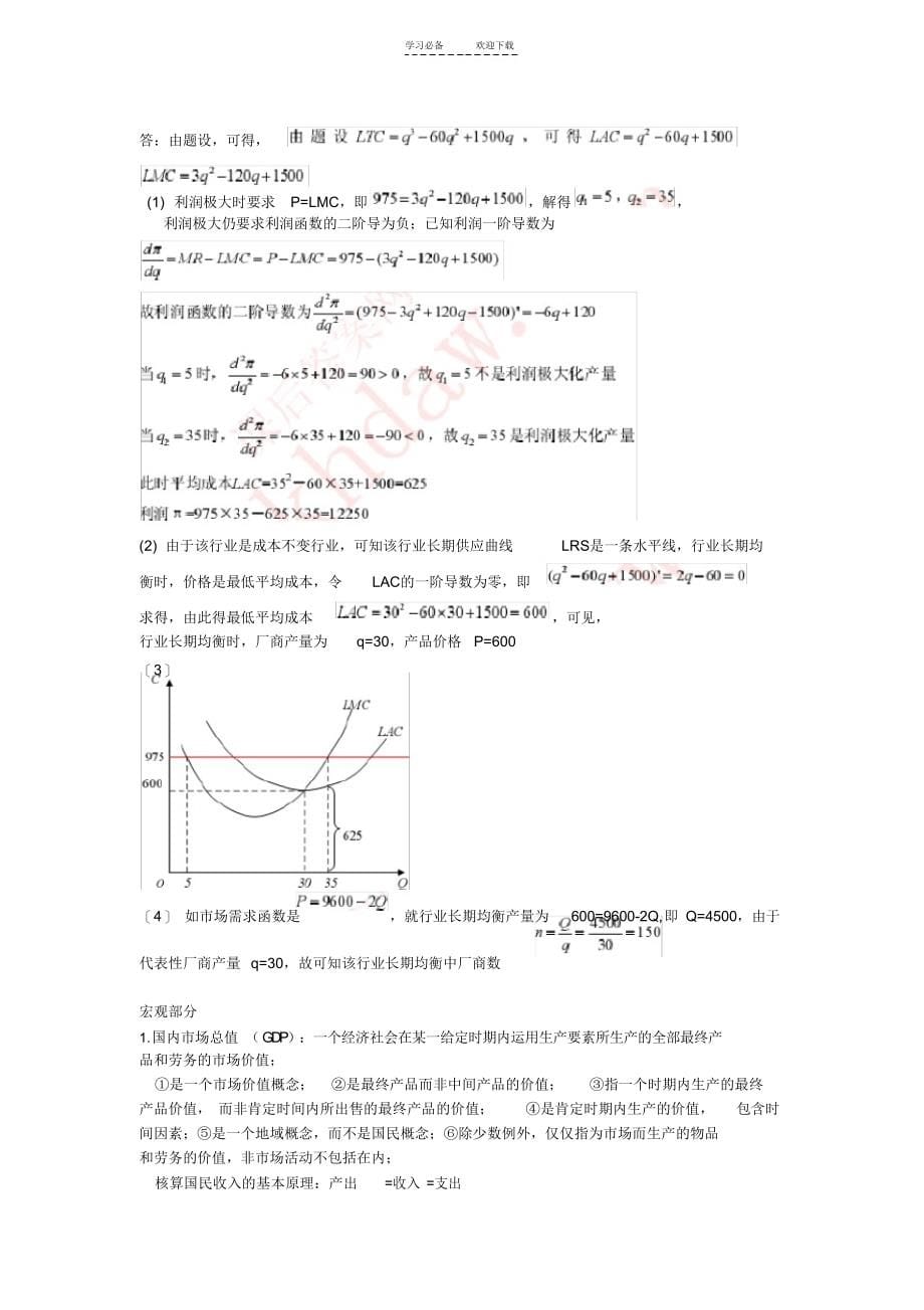 2021年西方经济学复习重点_第5页