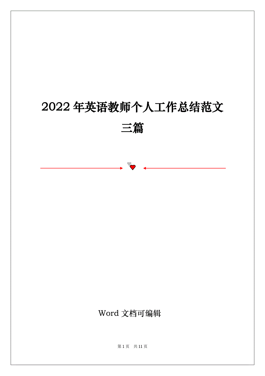 2022年英语教师个人工作总结范文三篇_第1页