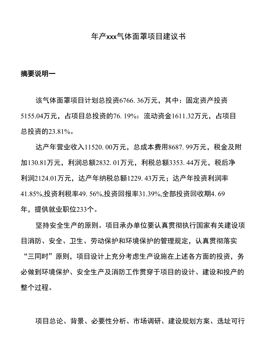 年产xxx气体面罩项目建议书_第1页