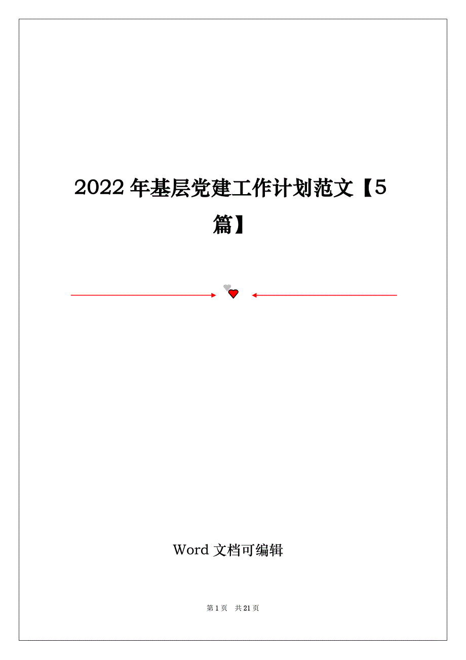 2022年基层党建工作计划范文【5篇】_第1页