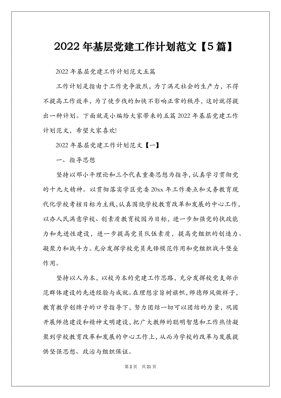 2022年基层党建工作计划范文【5篇】_第2页