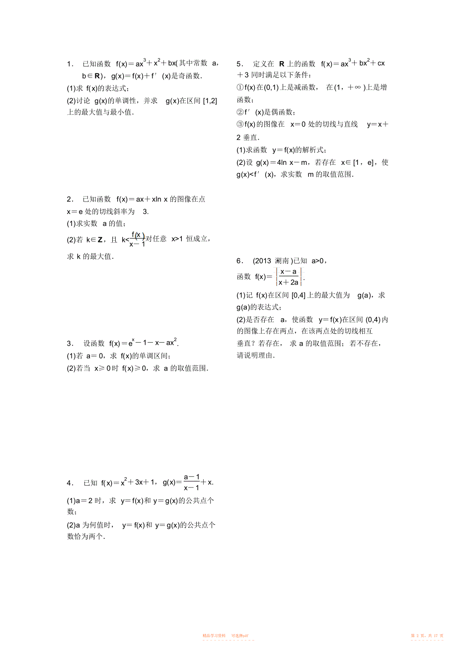 2021年高考中的导数应用问题_第2页