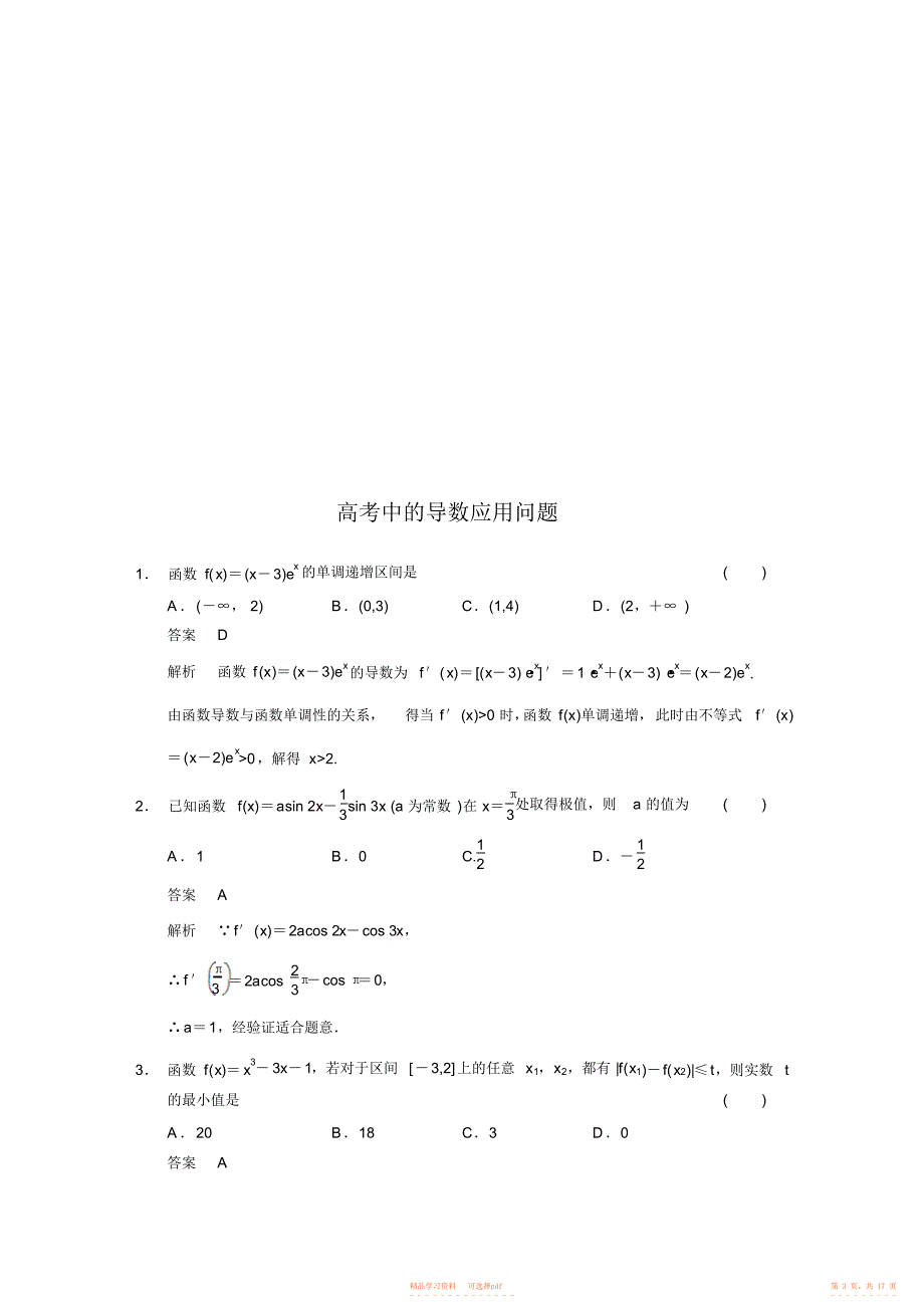 2021年高考中的导数应用问题_第3页