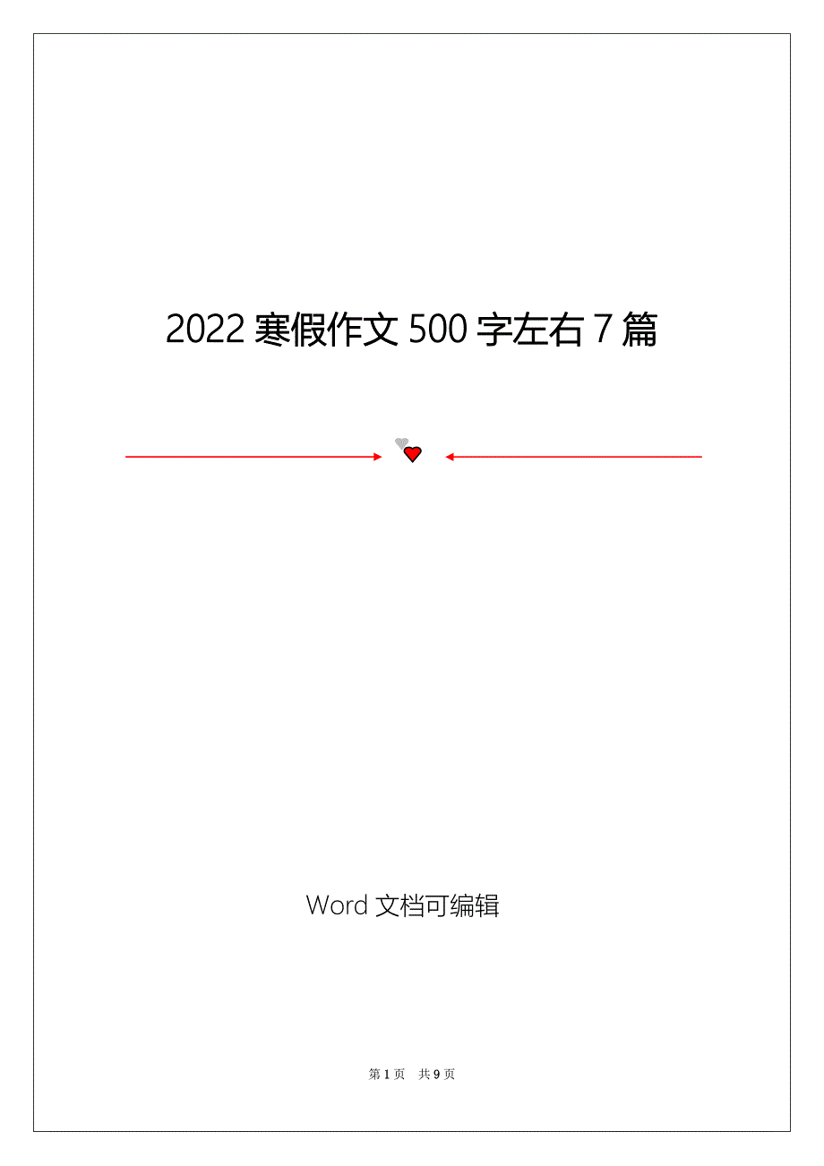 2022寒假作文500字左右7篇_第1页
