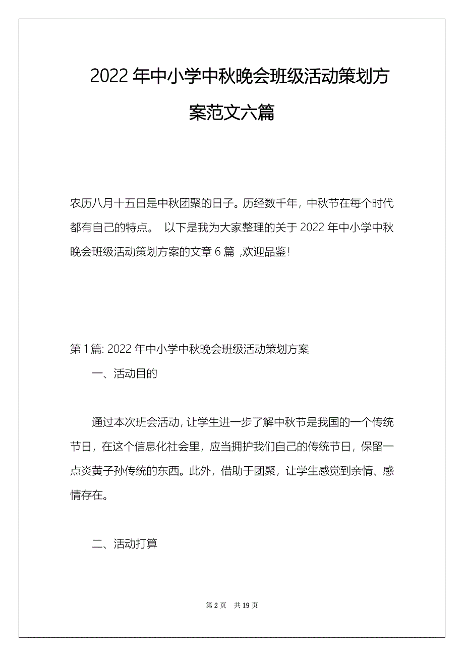 2022年中小学中秋晚会班级活动策划方案范文六篇_第2页