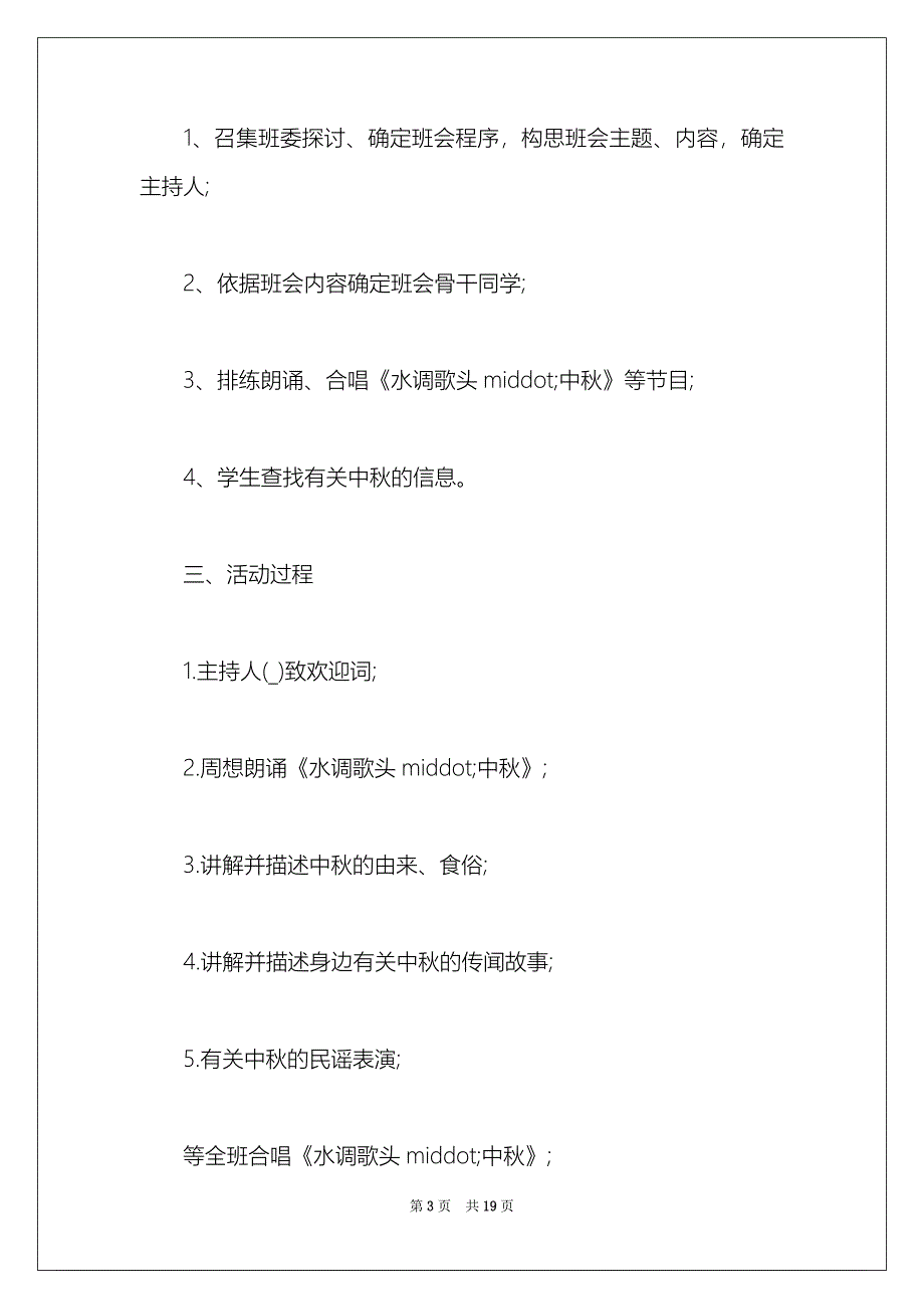 2022年中小学中秋晚会班级活动策划方案范文六篇_第3页