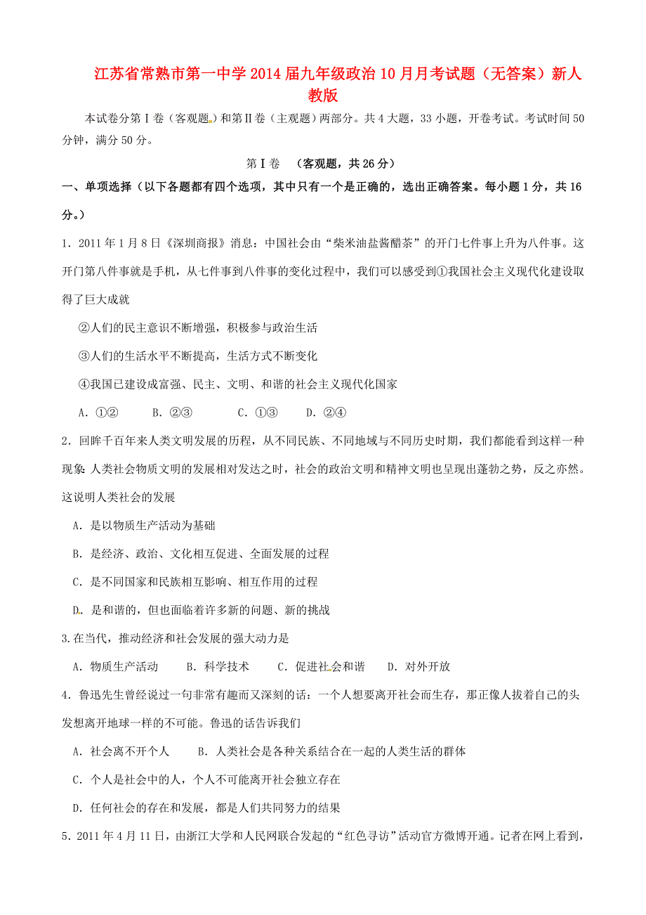 九年级政治10月月考试题(无答案)新人教版 试题_第1页