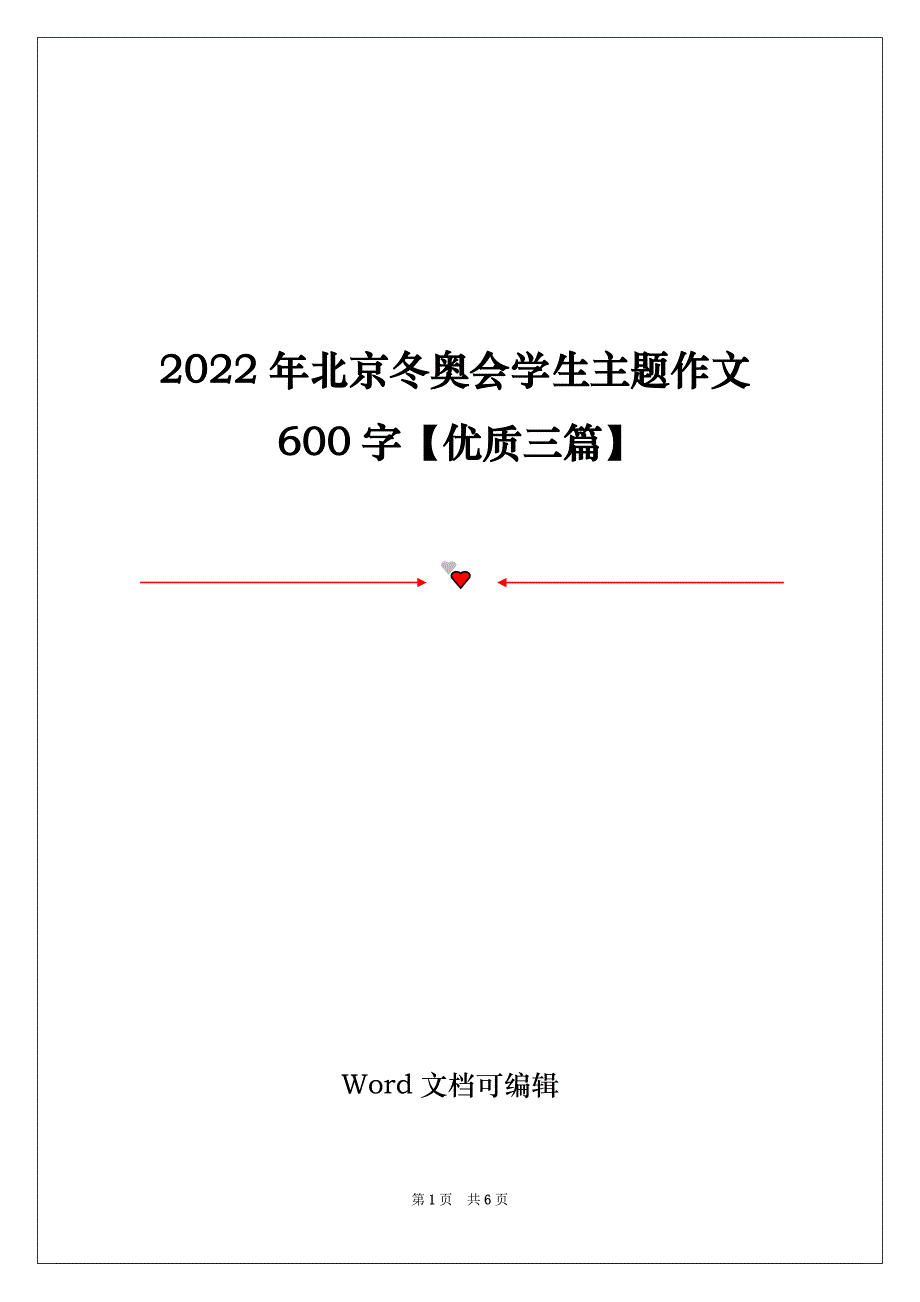 2022年北京冬奥会学生主题作文600字【优质三篇】_第1页