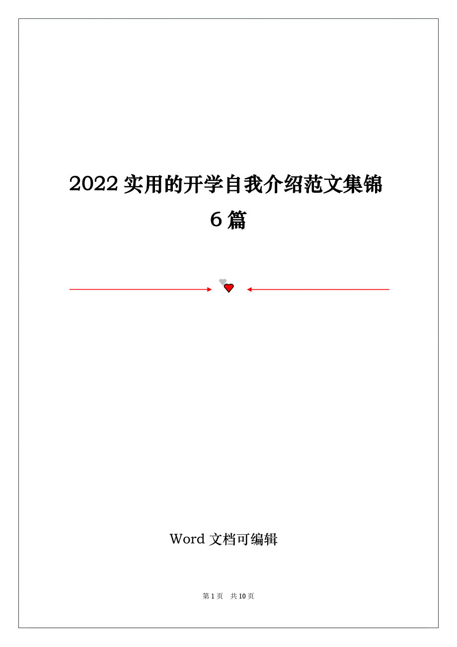 2022实用的开学自我介绍范文集锦6篇_第1页