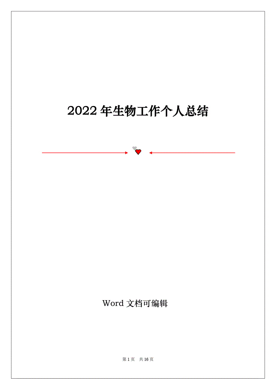 2022年生物工作个人总结_第1页