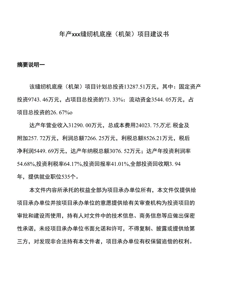 年产xxx缝纫机底座(机架)项目建议书_第1页