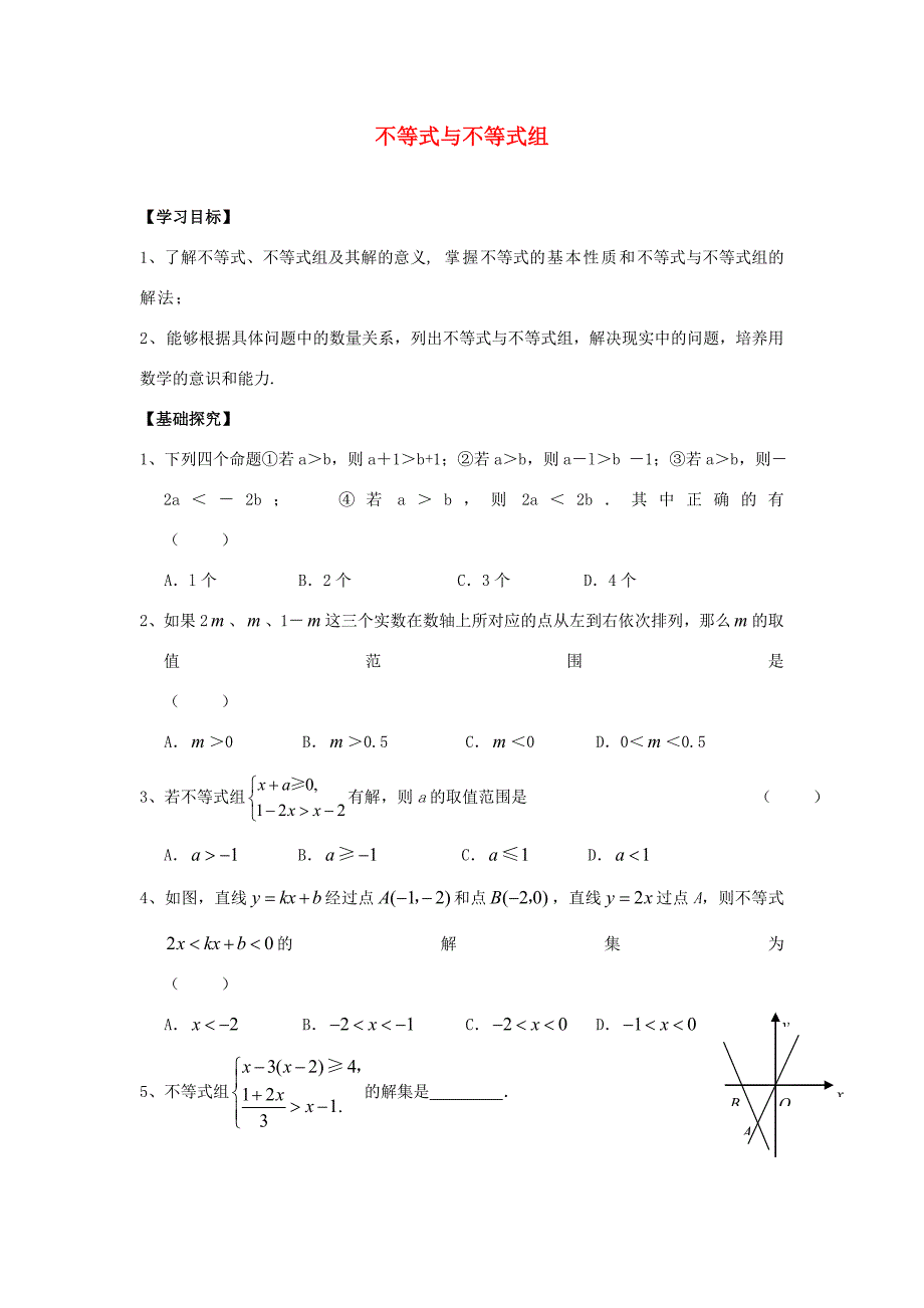 八年级数学 暑假作业(不等式与不等式组)(无答案) 试题_第1页