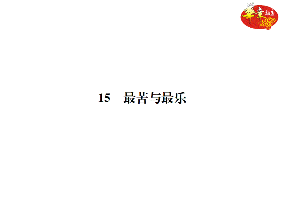 部编版初中七年级语文下册精品试题-15 最苦与最乐_第1页