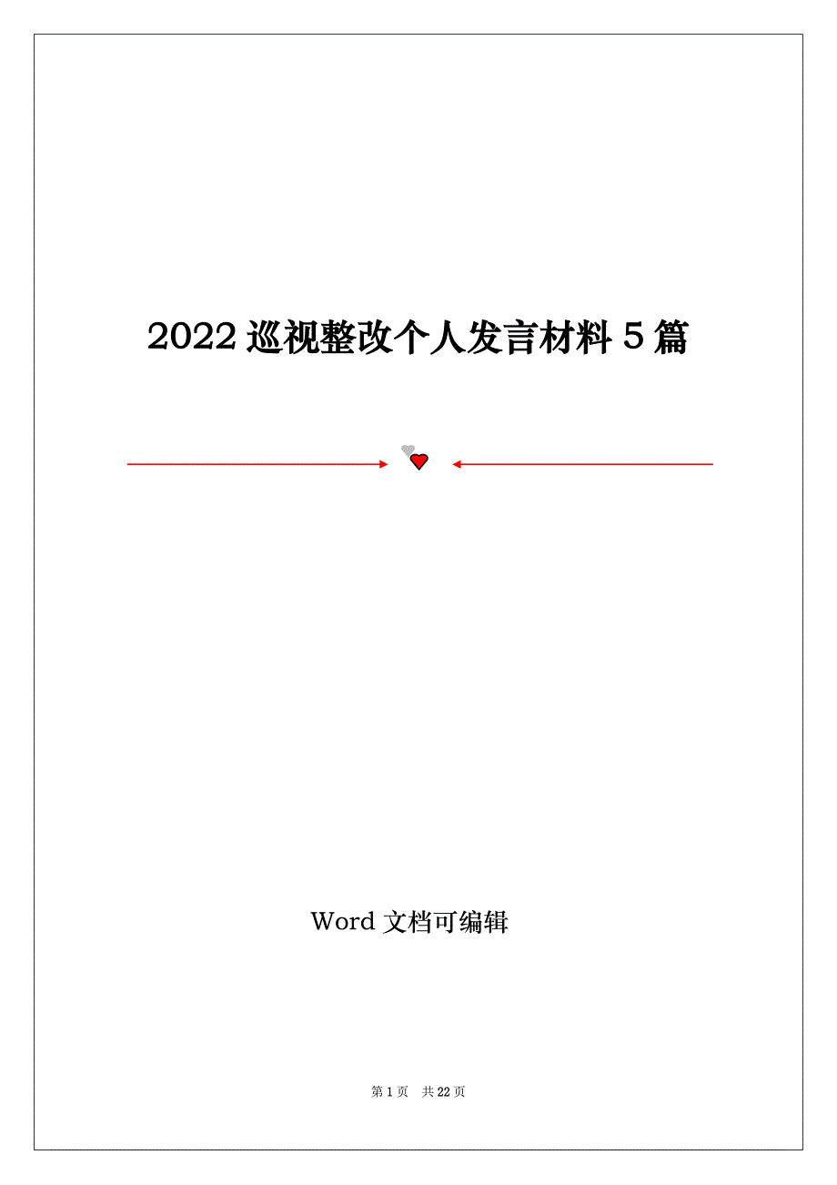 2022巡视整改个人发言材料5篇_第1页