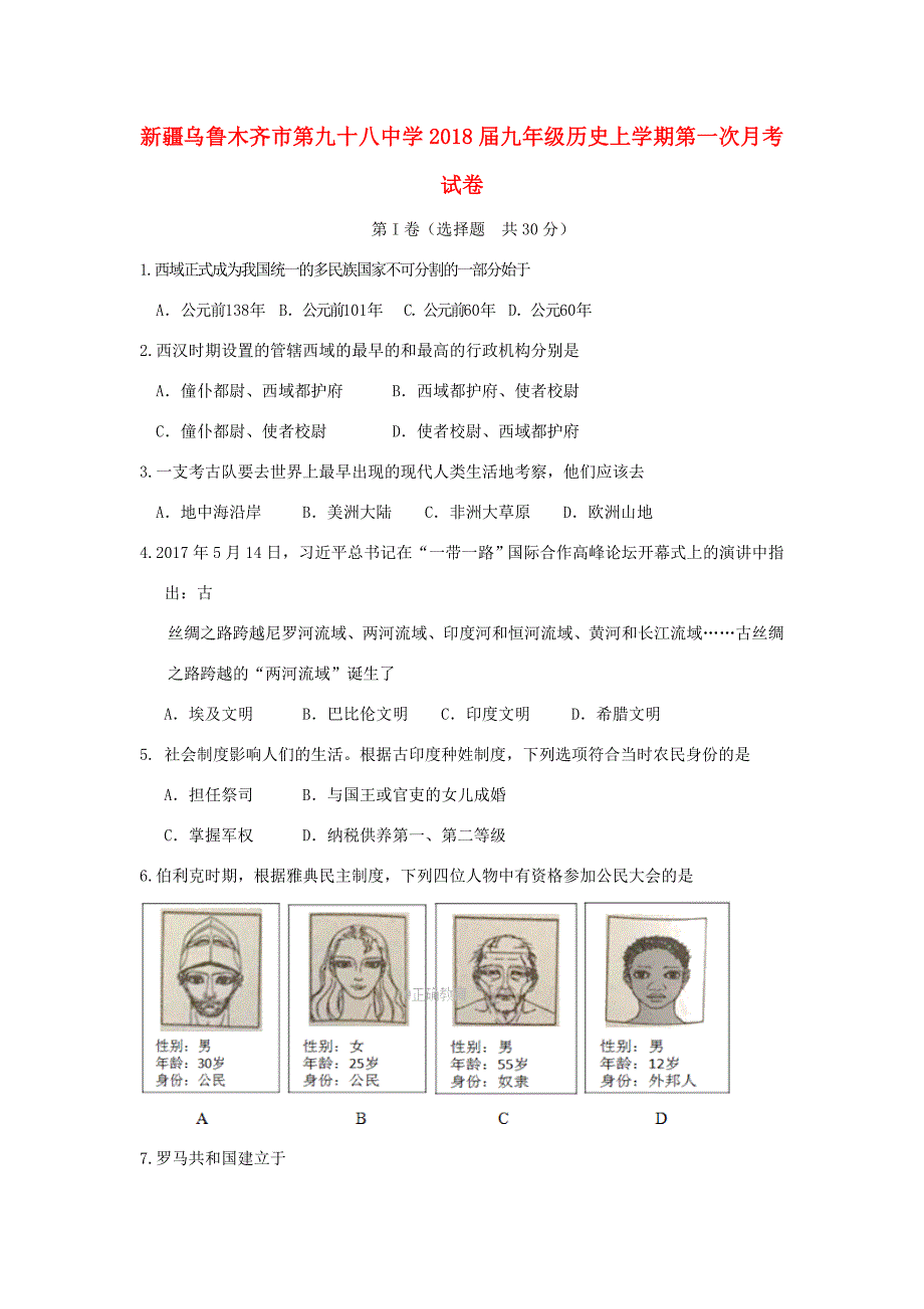 九年级历史上学期第一次月考试卷 试题_第1页