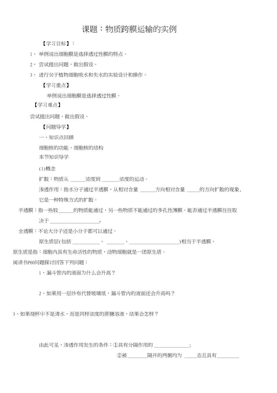 《物质跨膜运输的实例》导学案2_第1页