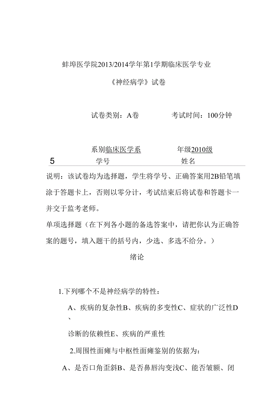 宿州神经病学试卷_第1页