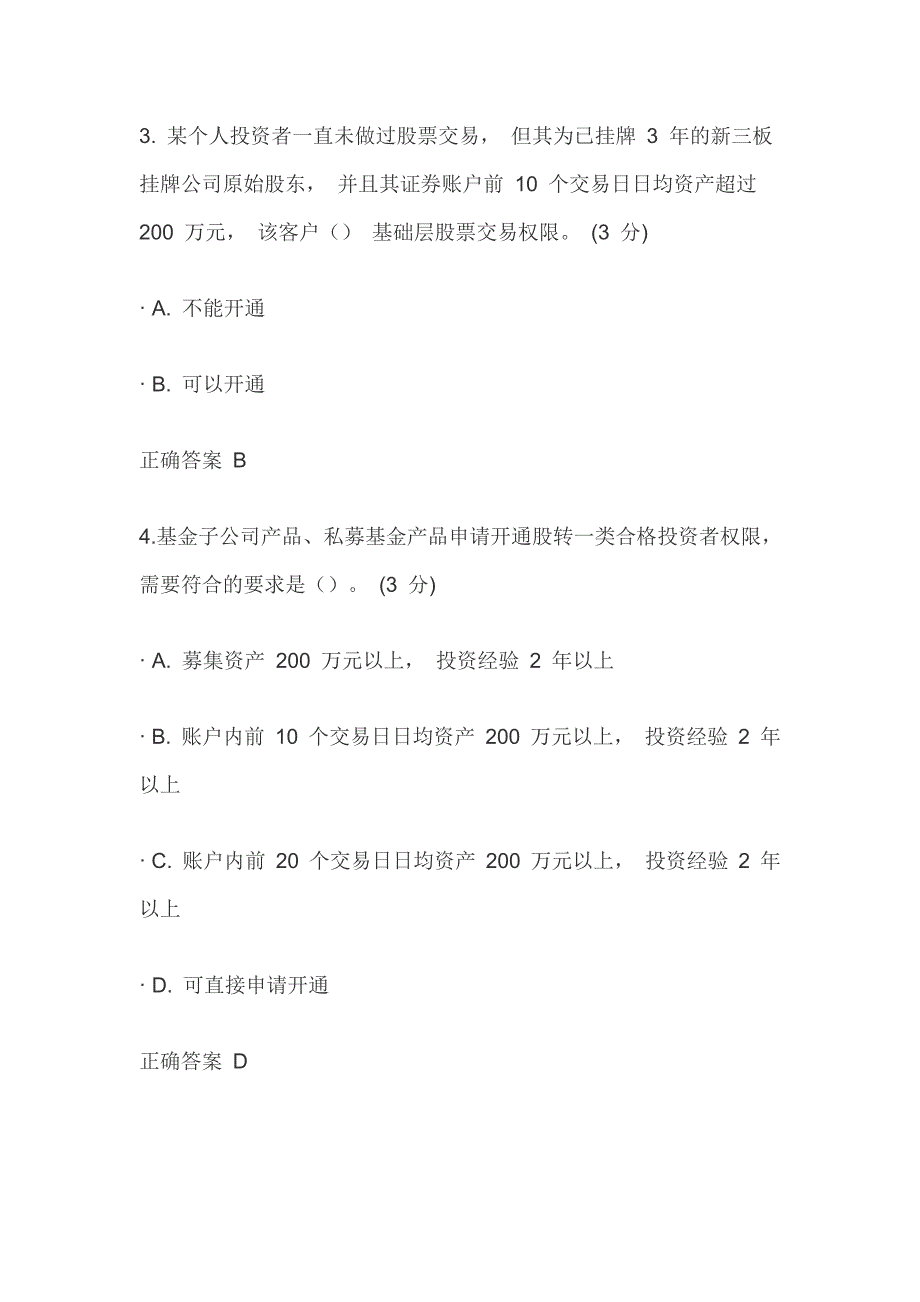 股转系统权限开通知识测试20200426_第2页