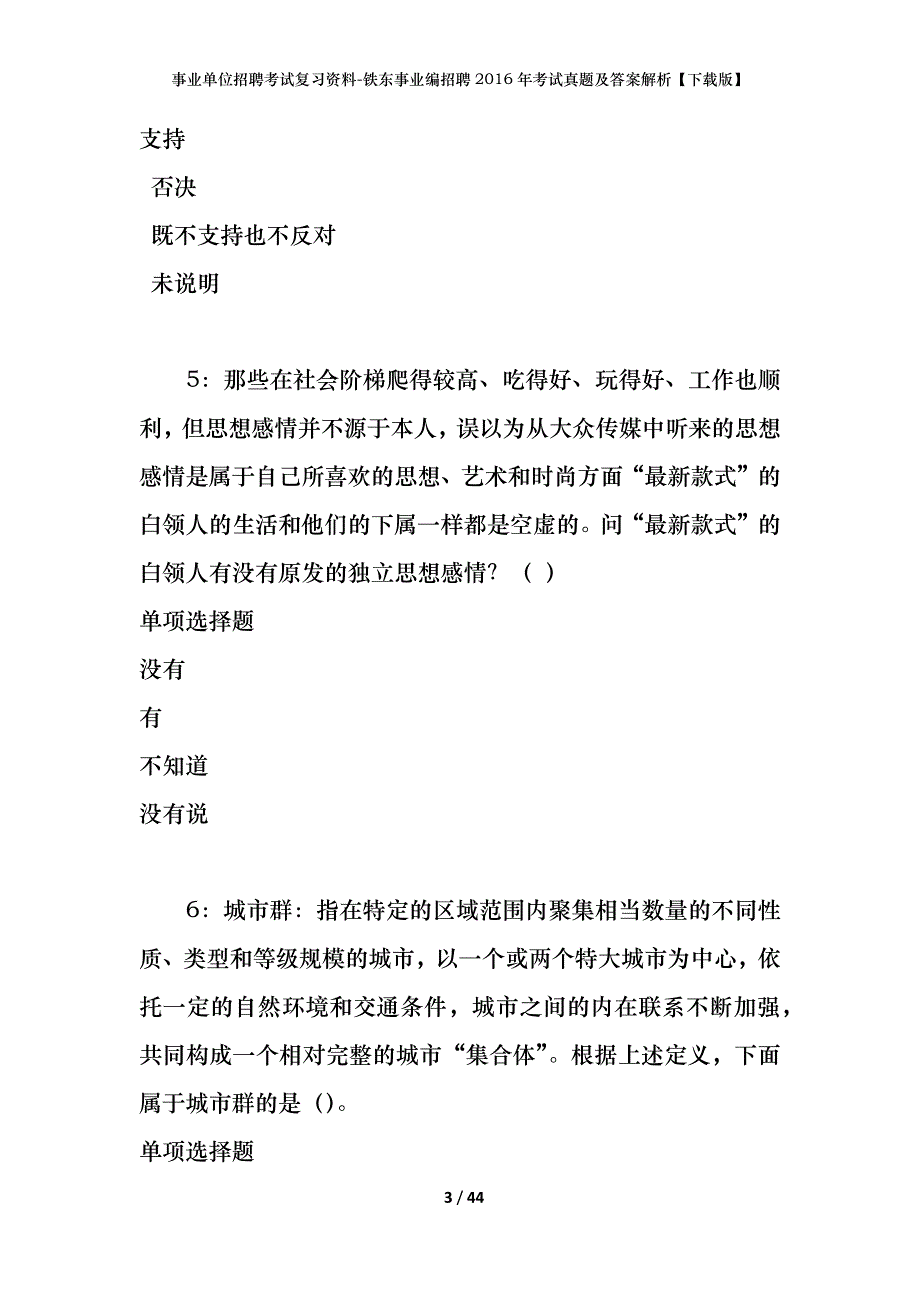 事业单位招聘考试复习资料-铁东事业编招聘2016年考试真题及答案解析【下载版】_第3页